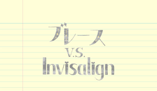 体験に基づく歯列矯正比較！インビザラインとブレース（ワイヤー矯正）【期間・内容・トラブル・費用】