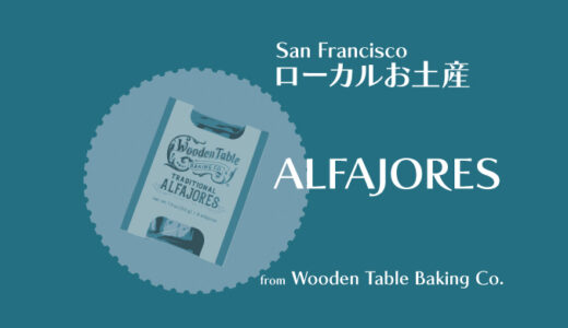 サンフランシスコで買えるローカルお土産〜Wooden Table Baking Co. ALFAJORES