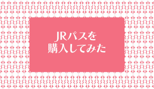 Japan Rail Passを初めて買ってみました！