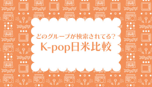 アメリカと日本で検索されているK-popグループを比べてみる