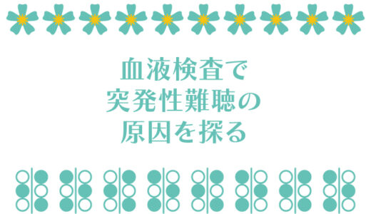 突発性難聴の原因を探るため血液検査をしました！