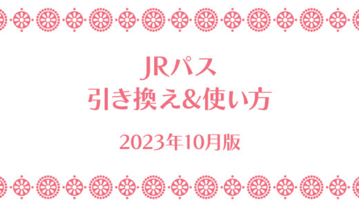 【2023年10月】初めてJR PASSを使ってみた〜使い方や引き換えについて〜