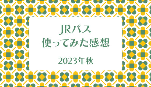 JRパスを実際に使って思ったこと