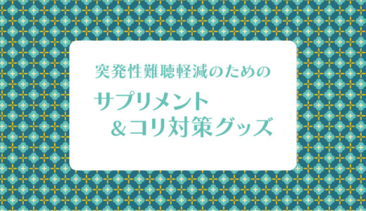 突発性難聴の症状をなんとかしたい〜サプリ＆グッズ編〜