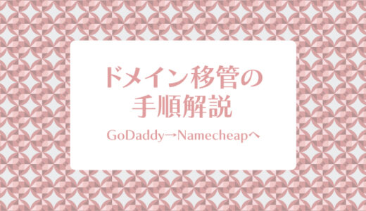 ドメイン移管のやり方：GoDaddyからNamecheapへお引越し【2024年4月】