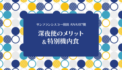 サンフランシスコ発羽田行き・ANA深夜便のここが良かった＆特別機内食【2023年秋】