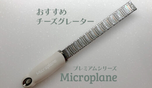 おすすめのチーズグレーター：Microplane（マイクロプレイン）プレミアムシリーズ